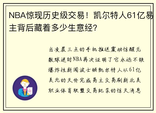 NBA惊现历史级交易！凯尔特人61亿易主背后藏着多少生意经？