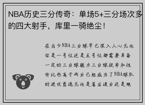 NBA历史三分传奇：单场5+三分场次多的四大射手，库里一骑绝尘！