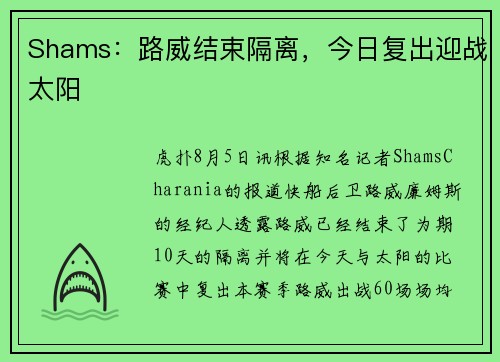 Shams：路威结束隔离，今日复出迎战太阳
