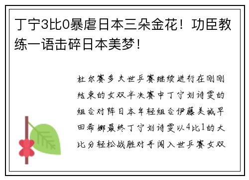 丁宁3比0暴虐日本三朵金花！功臣教练一语击碎日本美梦！