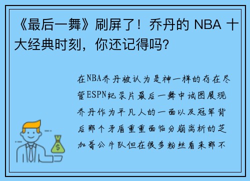 《最后一舞》刷屏了！乔丹的 NBA 十大经典时刻，你还记得吗？