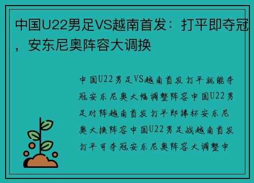 中国U22男足VS越南首发：打平即夺冠，安东尼奥阵容大调换