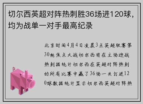 切尔西英超对阵热刺胜36场进120球，均为战单一对手最高纪录