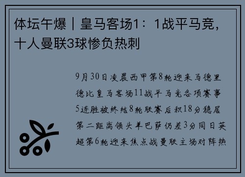 体坛午爆｜皇马客场1：1战平马竞，十人曼联3球惨负热刺