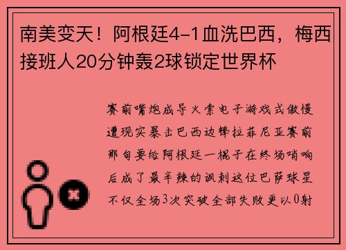 南美变天！阿根廷4-1血洗巴西，梅西接班人20分钟轰2球锁定世界杯