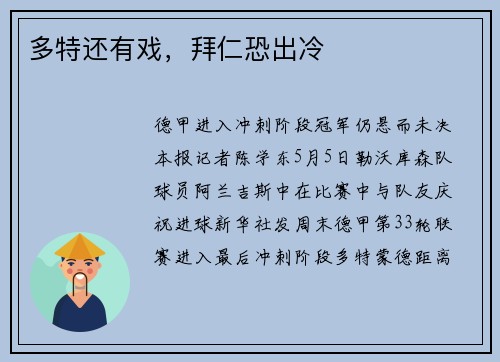 多特还有戏，拜仁恐出冷