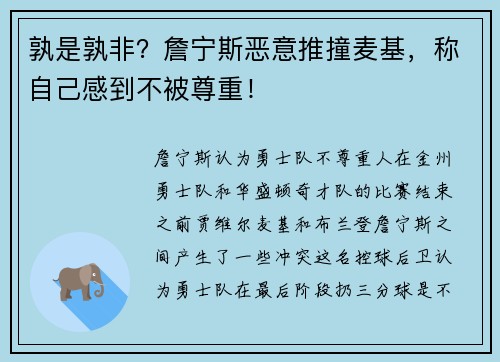 孰是孰非？詹宁斯恶意推撞麦基，称自己感到不被尊重！