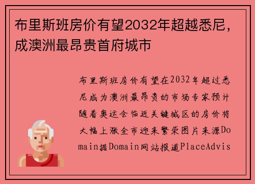 布里斯班房价有望2032年超越悉尼，成澳洲最昂贵首府城市