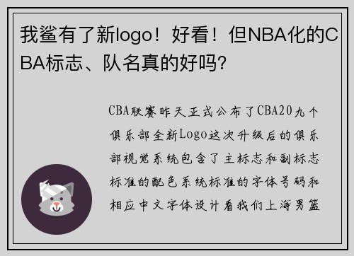 我鲨有了新logo！好看！但NBA化的CBA标志、队名真的好吗？