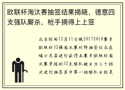 欧联杯淘汰赛抽签结果揭晓，德意四支强队厮杀，枪手摘得上上签