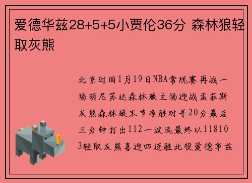爱德华兹28+5+5小贾伦36分 森林狼轻取灰熊