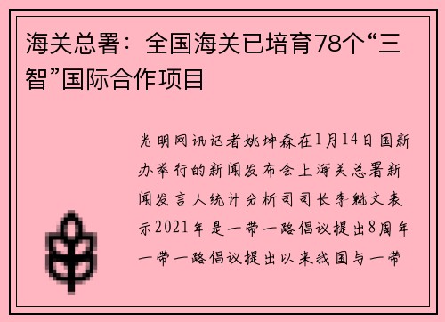 海关总署：全国海关已培育78个“三智”国际合作项目