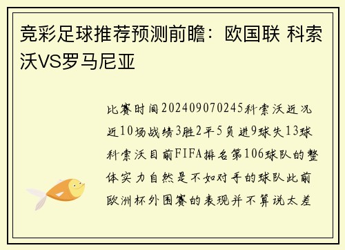竞彩足球推荐预测前瞻：欧国联 科索沃VS罗马尼亚