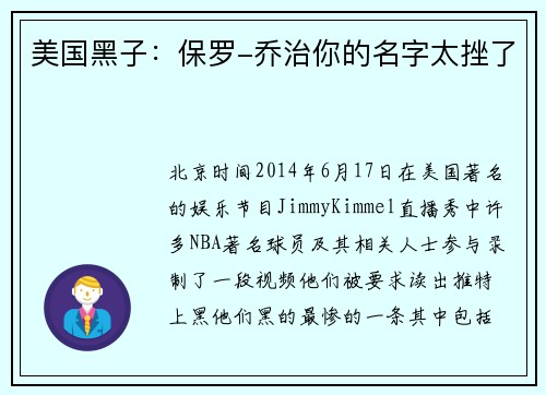 美国黑子：保罗-乔治你的名字太挫了