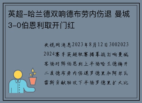 英超-哈兰德双响德布劳内伤退 曼城3-0伯恩利取开门红
