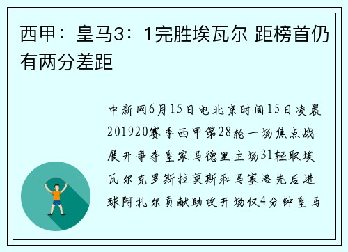 西甲：皇马3：1完胜埃瓦尔 距榜首仍有两分差距