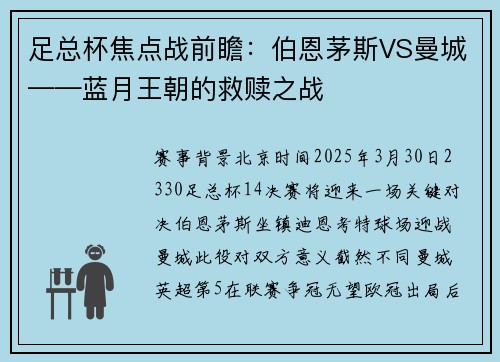 足总杯焦点战前瞻:伯恩茅斯VS曼城——蓝月王朝的救赎之战 足总杯焦点战前瞻:伯恩茅斯VS曼城——蓝月王朝的救赎之战