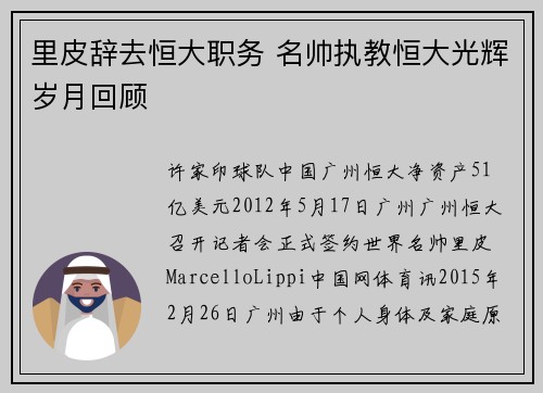 里皮辞去恒大职务 名帅执教恒大光辉岁月回顾
