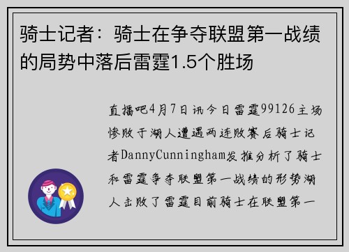骑士记者：骑士在争夺联盟第一战绩的局势中落后雷霆1.5个胜场