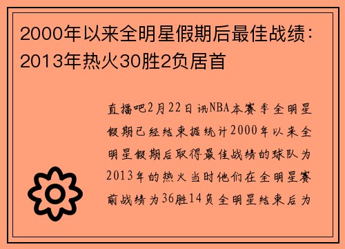 2000年以来全明星假期后最佳战绩：2013年热火30胜2负居首