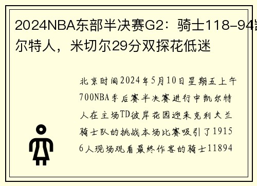 2024NBA东部半决赛G2：骑士118-94凯尔特人，米切尔29分双探花低迷