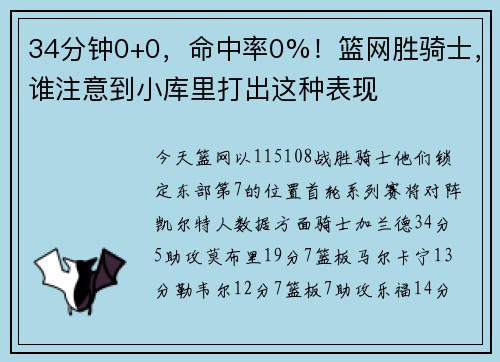 34分钟0+0，命中率0%！篮网胜骑士，谁注意到小库里打出这种表现