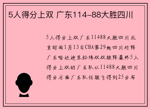 5人得分上双 广东114-88大胜四川