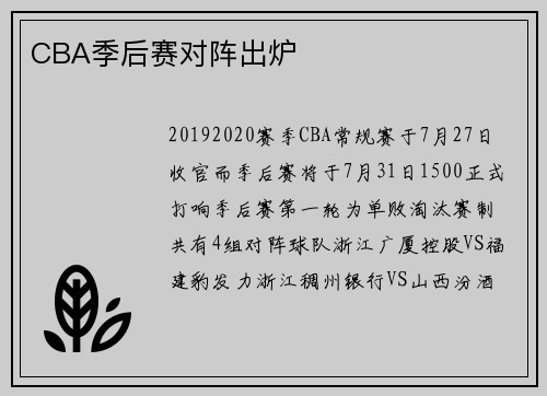 CBA季后赛对阵出炉