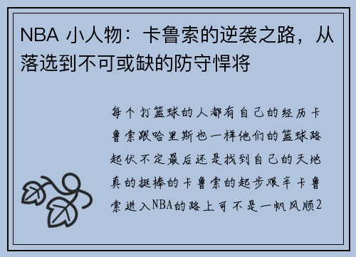 NBA 小人物：卡鲁索的逆袭之路，从落选到不可或缺的防守悍将