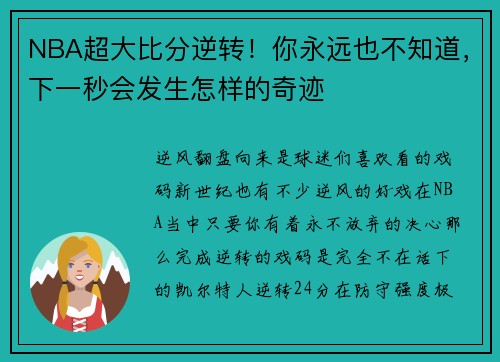NBA超大比分逆转！你永远也不知道，下一秒会发生怎样的奇迹