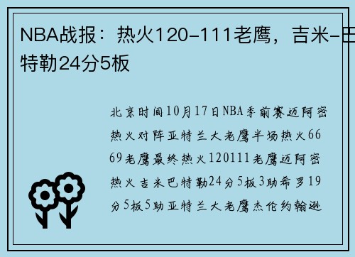 NBA战报：热火120-111老鹰，吉米-巴特勒24分5板