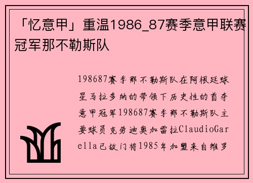 「忆意甲」重温1986_87赛季意甲联赛冠军那不勒斯队