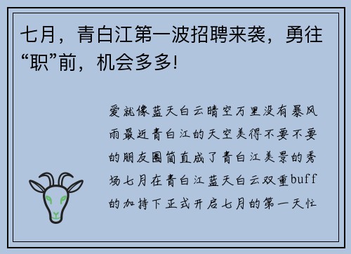 七月，青白江第一波招聘来袭，勇往“职”前，机会多多!