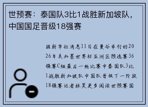 世预赛：泰国队3比1战胜新加坡队，中国国足晋级18强赛