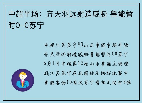 中超半场：齐天羽远射造威胁 鲁能暂时0-0苏宁