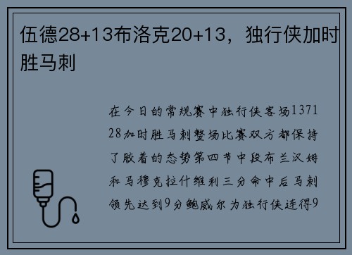伍德28+13布洛克20+13，独行侠加时胜马刺