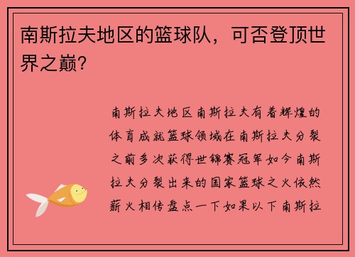 南斯拉夫地区的篮球队，可否登顶世界之巅？