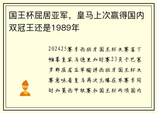 国王杯屈居亚军，皇马上次赢得国内双冠王还是1989年