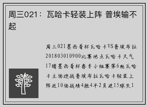 周三021：瓦哈卡轻装上阵 普埃输不起