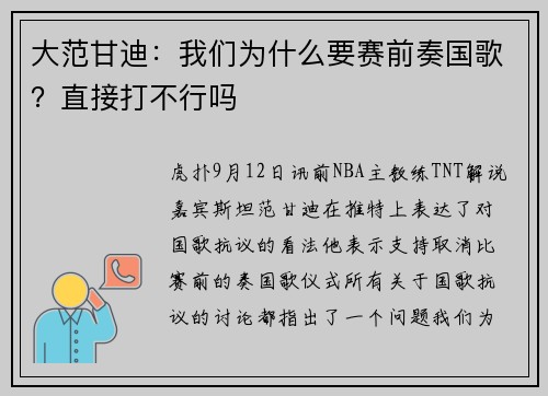 大范甘迪：我们为什么要赛前奏国歌？直接打不行吗
