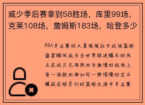 威少季后赛拿到58胜场，库里99场，克莱108场，詹姆斯183场，哈登多少场？