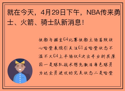 就在今天，4月29日下午，NBA传来勇士、火箭、骑士队新消息！