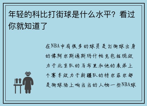 年轻的科比打街球是什么水平？看过你就知道了