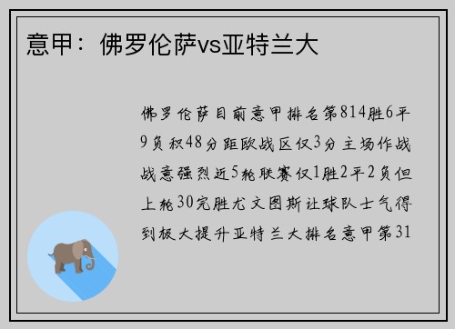意甲：佛罗伦萨vs亚特兰大