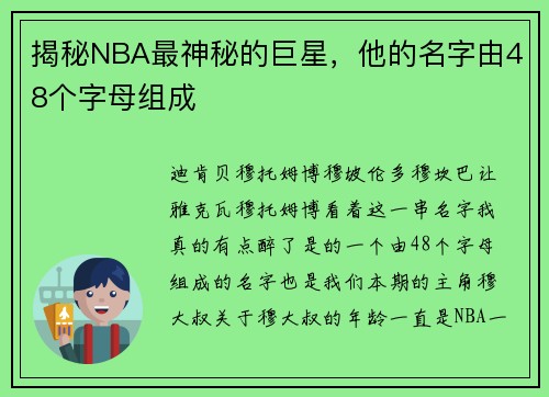 揭秘NBA最神秘的巨星，他的名字由48个字母组成