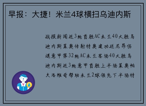 早报：大捷！米兰4球横扫乌迪内斯