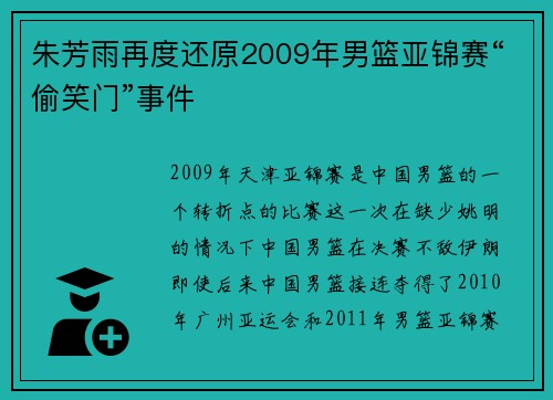 朱芳雨再度还原2009年男篮亚锦赛“偷笑门”事件