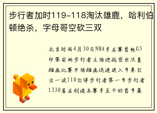 步行者加时119-118淘汰雄鹿，哈利伯顿绝杀，字母哥空砍三双