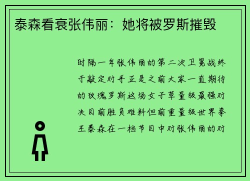 泰森看衰张伟丽：她将被罗斯摧毁