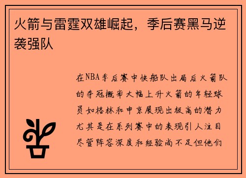 火箭与雷霆双雄崛起，季后赛黑马逆袭强队